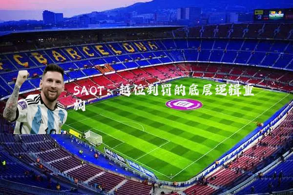 SAOT:越位判罚的底层逻辑重构