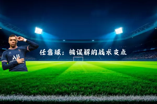 任意球：被误解的战术支点