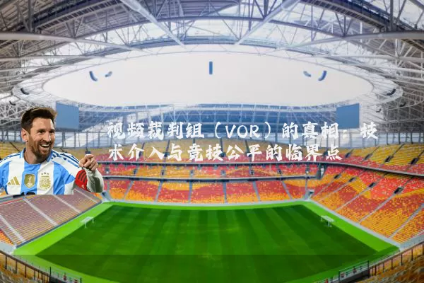 视频裁判组(VOR)的真相:技术介入与竞技公平的临界点