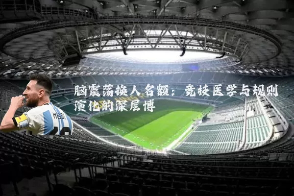 脑震荡换人名额：竞技医学与规则演化的深层博弈