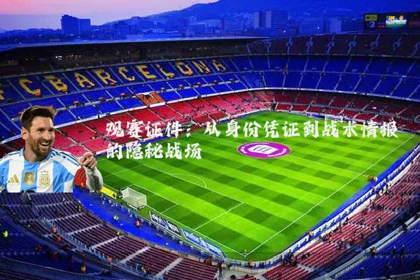 观赛证件：从身份凭证到战术情报的隐秘战场