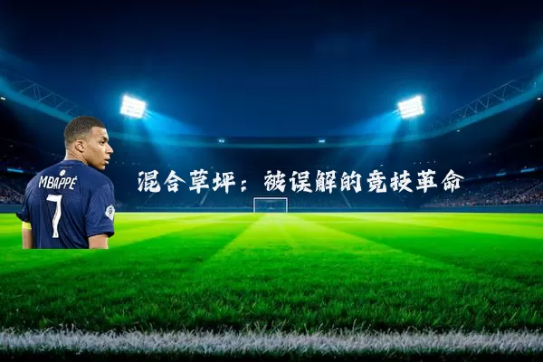 混合草坪：被误解的竞技革命