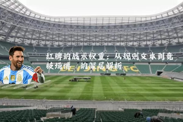红牌的战术权重：从规则文本到竞技场博弈的深层解析