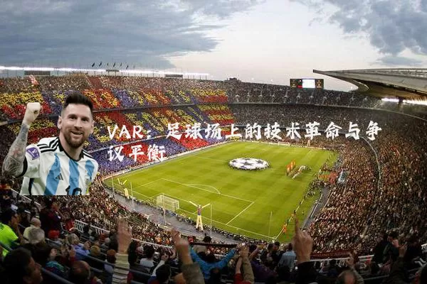VAR：足球场上的技术革命与争议平衡
