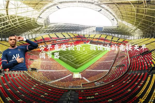 公平竞赛积分:被误读的竞技天平调节器